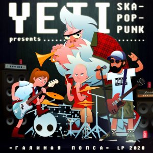 Yeti - Галимая попса
